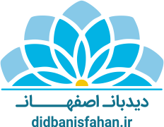 دیدبان اصفهان