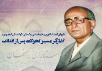 دوران استانداری محمدعلی واعظی در استان اصفهان؛ آغازگر مسیر تحولات پس از انقلاب