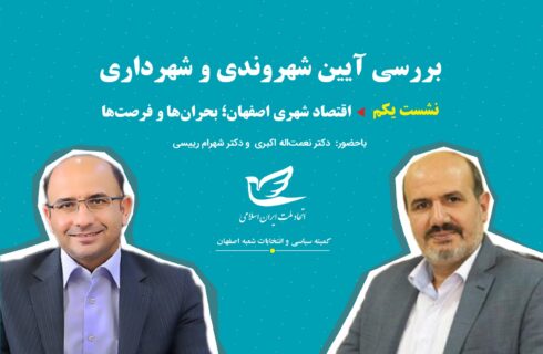 آیین شهروندی و شهرداری / نشست یکم؛ “اقتصاد شهری اصفهان؛ فرصت‌ها و چالش‌ها” + ویدئو