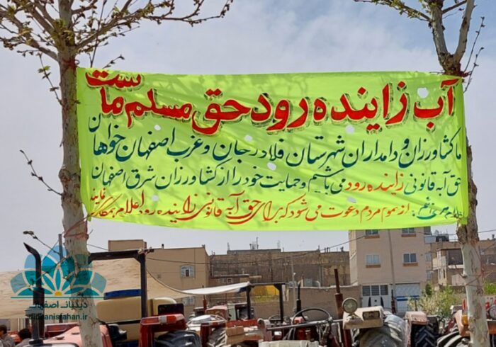 تحصن کشاورزان و دامداران شهرستان فلاورجان به جهت مطالبه حق آبه زاینده‌ رود